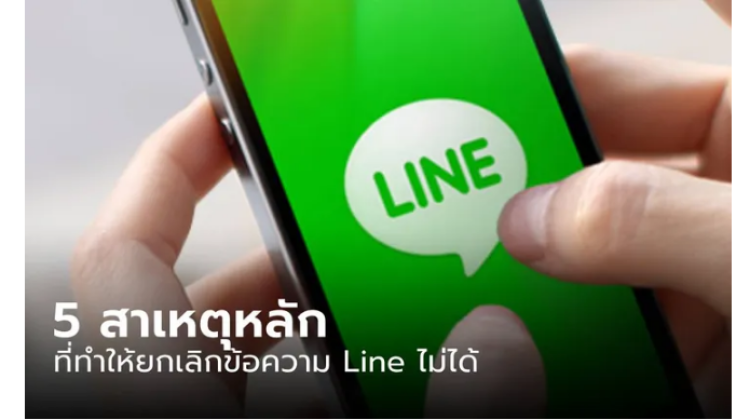 สาเหตุที่คุณไม่สามารถยกเลิกส่งข้อความ LINE ได้